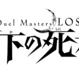  Duel Masters Lost: Gekka no Shinigami