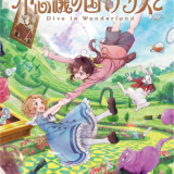 Fushigi no Kuni de Alice to: Dive in Wonderland