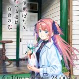 Kamiina Botan, Yoeru Sugata wa Yuri no Hana