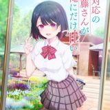 Shiotaiou no Satou san ga Ore ni Dake Amai