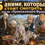 Что посмотреть после «Фрирен»: 5 аниме для тех, кому не хватило тихой магии, дорог и приятной грустинки