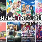 Аниме лето 2017. Анонсы сезона, часть 3