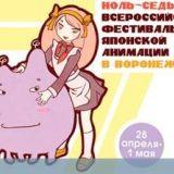 Ноль-седьмой всероссийский фестиваль японской анимации в Воронеже или четыре дня честно выполненного отдыха.