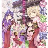 Открыт сайт &quot;Konohana Kitan&quot;