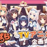 По визуальной новелле "Nekopara" выпустят аниме-сериал