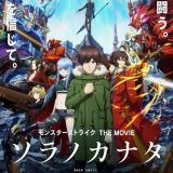 Трейлер &quot;Monster Strike The Movie: Sora no Kanata&quot;