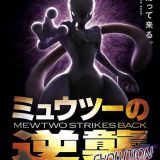 Постер мувика &quot;Mewtwo Strikes Back Evolution&quot;