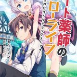 Аниме по ранобэ "Cheat Kusushi no Slow Life: Isekai ni Tsukurou Drugstore"