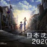 "Japan Sinks: 2020" от Масааки Юаса