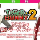Анонсирован сиквел "Tiger & Bunny"
