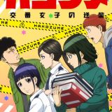 Дата выхода сериала "Hakozume: Kōban Joshi no Gyakushū"