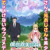 Дата выхода "Isekai Bishoujo Juniku Ojisan to" и другие новости