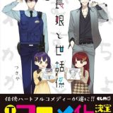 Анонс аниме по манге "Kumichou Musume to Sewagakari"