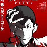 Анонсирован аниме-сериал "Lupin the Third Part 6"