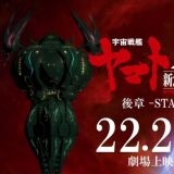 Новый трейлер "Uchuu Senkan Yamato 2205: Aratanaru Tabidachi - Koushou: STASHA"