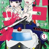 Манга "Hakozume: Koban Joshi no Gyakushuu" будет экранизирована