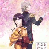 Анонс аниме по ранобэ "Watashi no Shiawase na Kekkon"