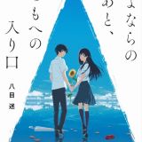 Новое видео фильма "Natsu e no Tunnel, Sayonara no Deguchi"