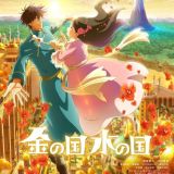 Новый постер и трейлер фильма "Kin no Kuni Mizu no Kuni"