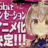 Манга "16bit Sensation" будет экранизирована 