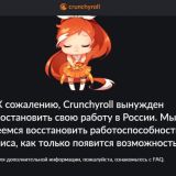Crunchyroll и Wakanim закрыли свои сервисы в России