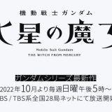 Сериал ""Kidou Senshi Gundam: Suisei no Majo" выйдет осенью