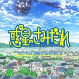 Летом по манге "Hoshi no Samidare" выйдет сериал