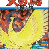 "PHOENIX: EDEN17" по манге Осаму Тедзука 