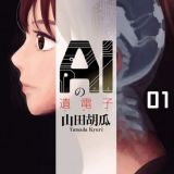 Madhouse экранизирует мангу "Ai no Idenshi"