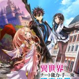 Трейлер и дата премьеры "Isekai de Cheat Skill o Te ni Shita Ore wa, Genjitsu Sekai o mo Musou Suru: Level Up wa Jinsei o Kaeta"