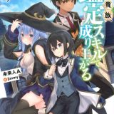 Анонсирована аниме-экранизация ранобэ "Tensei Kizoku, Kantei Skill de Nariagaru" автора Miraijin A