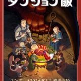 Новости сериала "Dungeon Meshi"