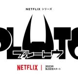 "Pluto" выйдет на Netflix