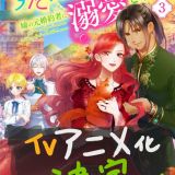 Ранобэ "Zutaboro Reijo wa Ane no Moto Konyakusha ni Dekiaisareru" экранизируют