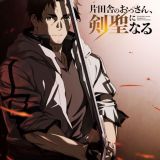 Анонс аниме по ранобэ "Katainaka no Ossan, Kensei ni Naru: Tada no Inaka no Kenjutsu Shihan Datta noni, Taisei Shita Deshitachi ga Ore wo Hanattekurenai Ken"