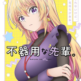 Анонсирован сериал по манге "Bukiyou na Senpai"