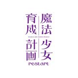 Вышел трейлер нового сериала "Mahou Shoujo Ikusei Keikaku: restart"