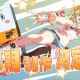 Анонс третьего сезона исекая "Jidou Hanbaiki ni Umarekawatta Ore wa Meikyuu wo Samayou"