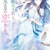 Манга "Toumei na Yoru ni Kakeru-kun to, Me ni Mienai Koi wo Shita" будет экранизирована