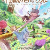 Видео с основными персонажами фильма "Fushigi no Kuni de Alice to - Dive in Wonderland"
