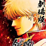 Фильм "Gintama: Yoshiwara Enjou" выйдет в будущем году