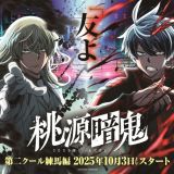 Подробности о втором куре сериала "TOUGEN ANKI"