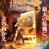Дата выхода второго сезона "Jidou Hanbaiki ni Umarekawatta Ore wa Meikyuu wo Samayou"
