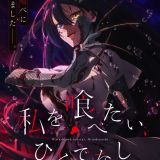 Трейлер и постер сериала "Watashi wo Tabetai, Hitodenashi"для показа вне Японии