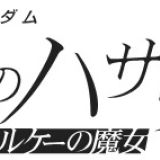 Второй фильм "Mobile Suit Gundam Hathaway" выйдет зимой