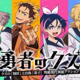 Команда сериала "Yuusha no Kuzu"