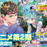 Анонсирован второй сезон "Saijaku Tamer wa Gomi Hiroi no Tabi wo Hajimemashita"