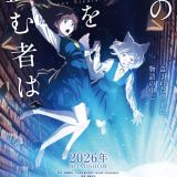 Анонсирован выход фильма "Kono Hon wo Nusumu Mono wa" в 2026 году