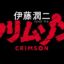 Itou Junji: Crimson