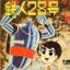 Tetsujin 28 GO